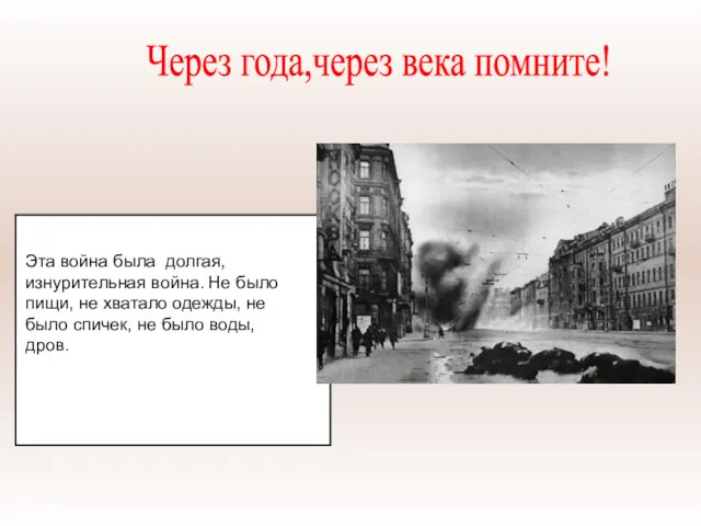 Эта война была долгая, изнурительная война. Не было пищи, не