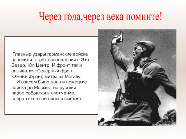 Главные удары германские войска наносили в трёх направлениях. Это Север,