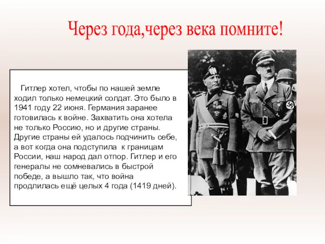 Гитлер хотел, чтобы по нашей земле ходил только немецкий солдат.