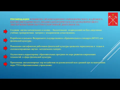 РЕКОМЕНДАЦИИ: 5 РАЗВИТИЕ ОРГАНИЗАЦИОННО-УПРАВЛЕНЧЕСКОГО, КАДРОВОГО, НАУЧНО-МЕТОДИЧЕСКОГО, МЕДИКО-БИОЛОГИЧЕСКОГО И АНТИДОПИНГОВОГО ОБЕСПЕЧЕНИЯ