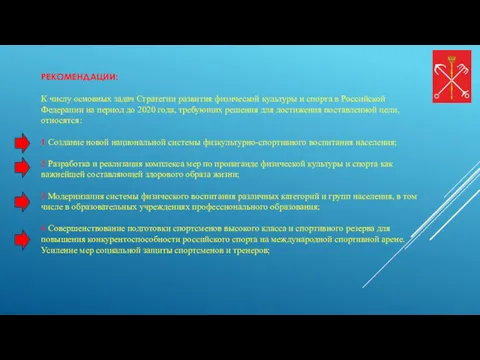 РЕКОМЕНДАЦИИ: К числу основных задач Стратегии развития физической культуры и