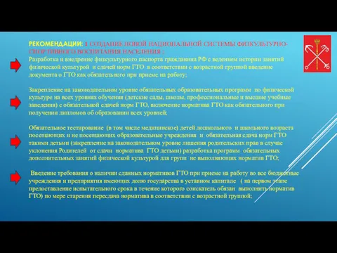 РЕКОМЕНДАЦИИ: 1 СОЗДАНИЕ НОВОЙ НАЦИОНАЛЬНОЙ СИСТЕМЫ ФИЗКУЛЬТУРНО-СПОРТИВНОГО ВОСПИТАНИЯ НАСЕЛЕНИЯ :