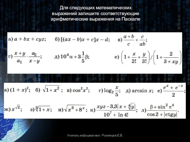 Учитель информатики - Румянцев Е.В. Для следующих математических выражений запишите соответствующие арифметические выражения на Паскале