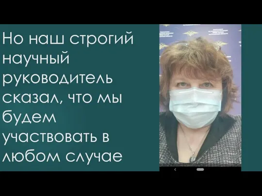 Но наш строгий научный руководитель сказал, что мы будем участвовать в любом случае