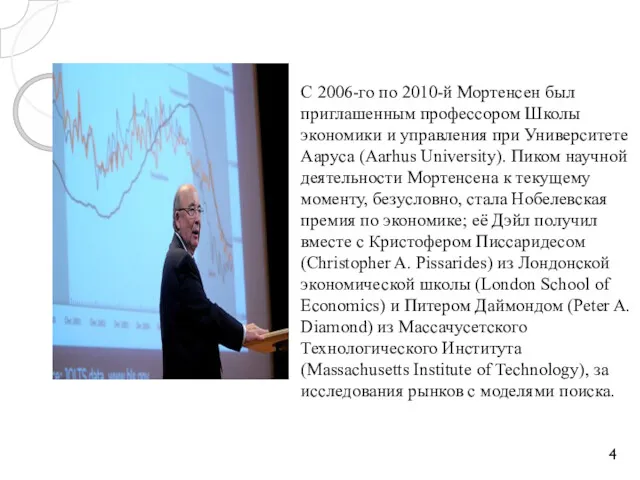С 2006-го по 2010-й Мортенсен был приглашенным профессором Школы экономики