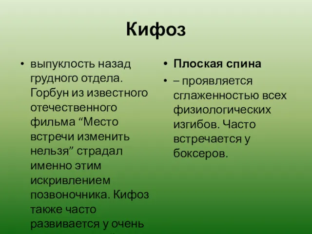 Кифоз выпуклость назад грудного отдела. Горбун из известного отечественного фильма