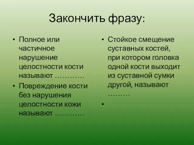 Закончить фразу: Полное или частичное нарушение целостности кости называют …………