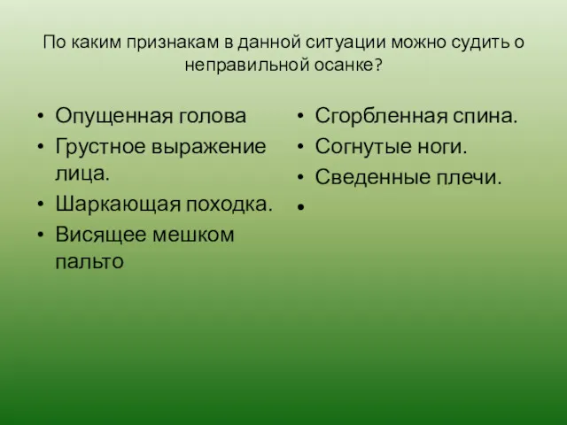 По каким признакам в данной ситуации можно судить о неправильной