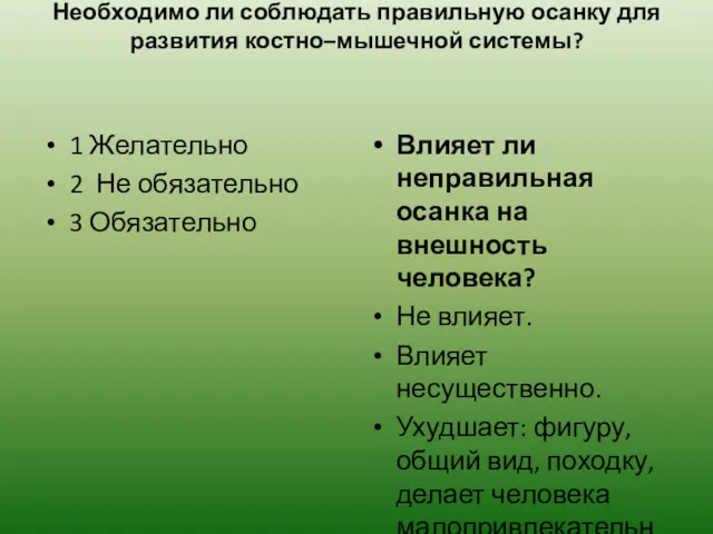 Необходимо ли соблюдать правильную осанку для развития костно–мышечной системы? 1