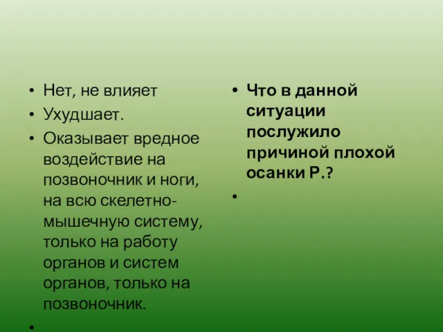 Нет, не влияет Ухудшает. Оказывает вредное воздействие на позвоночник и