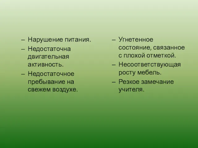 Нарушение питания. Недостаточна двигательная активность. Недостаточное пребывание на свежем воздухе.