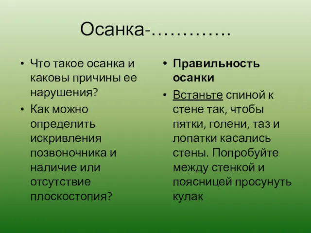 Осанка-…………. Что такое осанка и каковы причины ее нарушения? Как