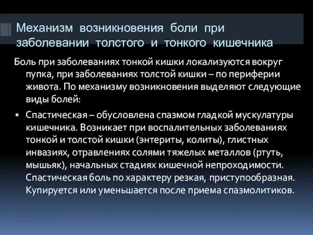 Механизм возникновения боли при заболевании толстого и тонкого кишечника Боль