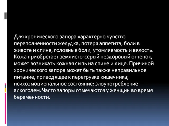 Для хронического запора характерно чувство переполненности желудка, потеря аппетита, боли