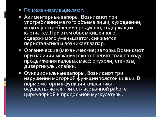 По механизму выделяют: Алиментарные запоры. Возникают при употреблении малого объема