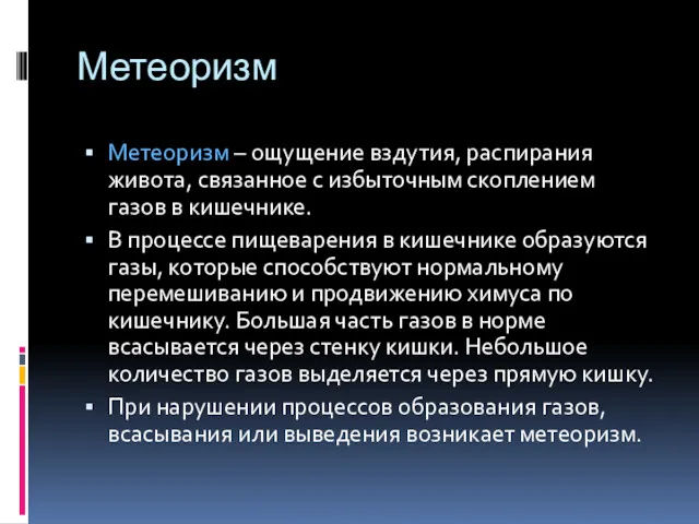 Метеоризм Метеоризм – ощущение вздутия, распирания живота, связанное с избыточным