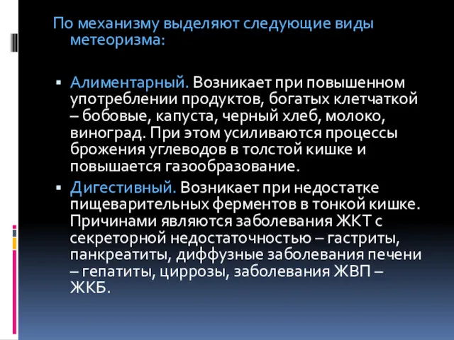 По механизму выделяют следующие виды метеоризма: Алиментарный. Возникает при повышенном