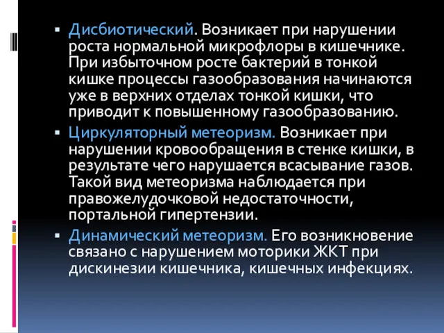 Дисбиотический. Возникает при нарушении роста нормальной микрофлоры в кишечнике. При