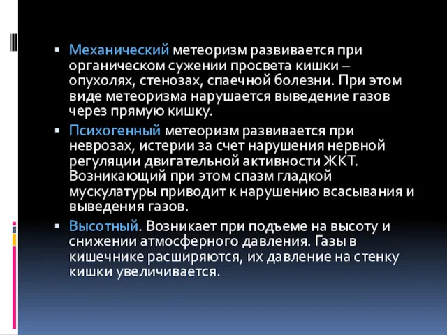 Механический метеоризм развивается при органическом сужении просвета кишки – опухолях,