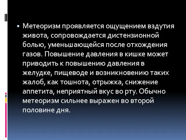 Метеоризм проявляется ощущением вздутия живота, сопровождается дистензионной болью, уменьшающейся после