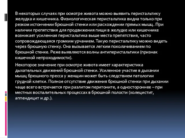 В некоторых случаях при осмотре живота можно выявить перистальтику желудка