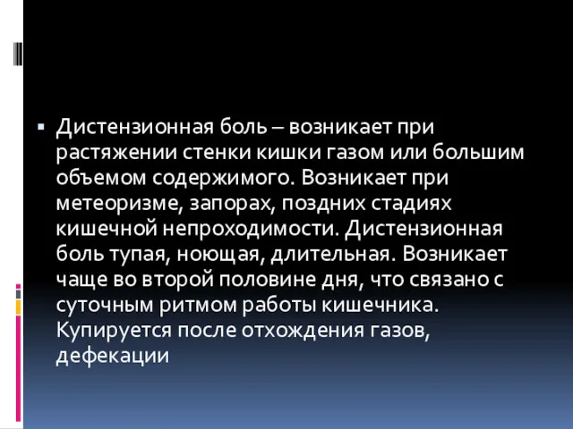 Дистензионная боль – возникает при растяжении стенки кишки газом или