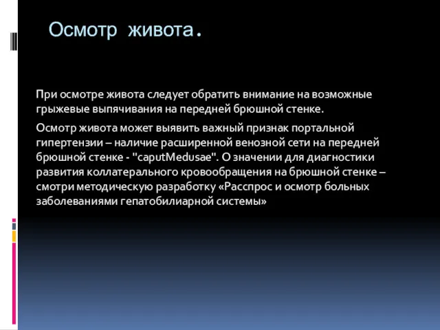 Осмотр живота. При осмотре живота следует обратить внимание на возможные