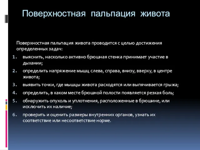 Поверхностная пальпация живота Поверхностная пальпация живота проводится с целью достижения