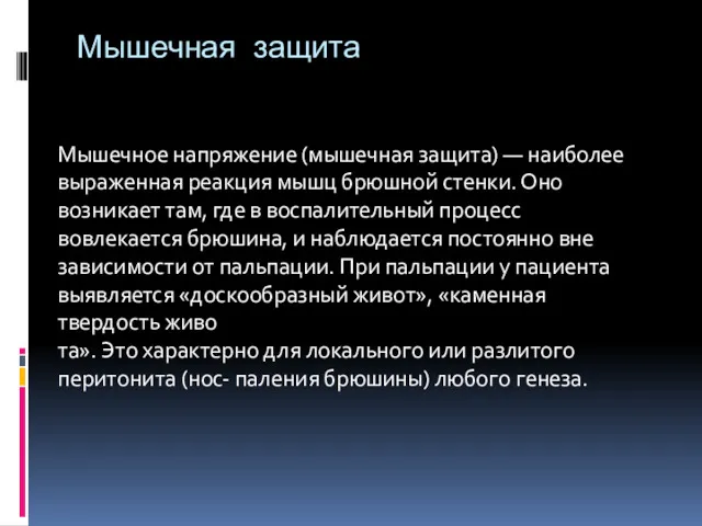 Мышечная защита Мышечное напряжение (мышечная защита) — наиболее выраженная реакция