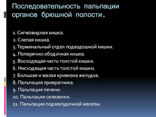 Последовательность пальпации органов брюшной полости. 1. Сигмовидная кишка. 2. Слепая