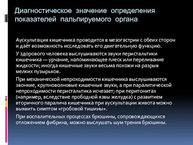 Диагностическое значение определения показателей пальпируемого органа Аускультация кишечника проводится в