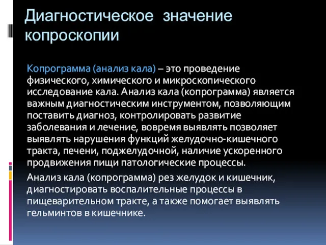 Диагностическое значение копроскопии Копрограмма (анализ кала) – это проведение физического,