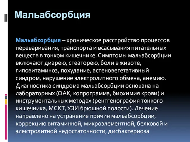 Мальабсорбция Мальабсорбция – хроническое расстройство процессов переваривания, транспорта и всасывания