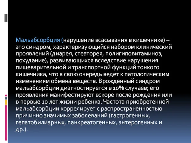 Мальабсорбция (нарушение всасывания в кишечнике) – это синдром, характеризующийся набором