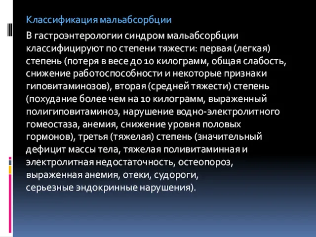 Классификация мальабсорбции В гастроэнтерологии синдром мальабсорбции классифицируют по степени тяжести: