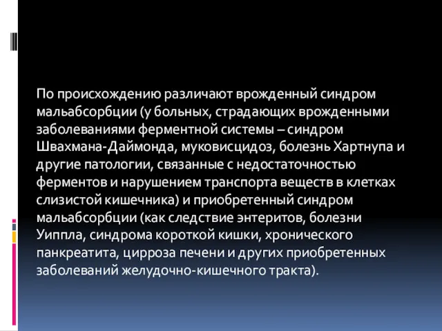 По происхождению различают врожденный синдром мальабсорбции (у больных, страдающих врожденными