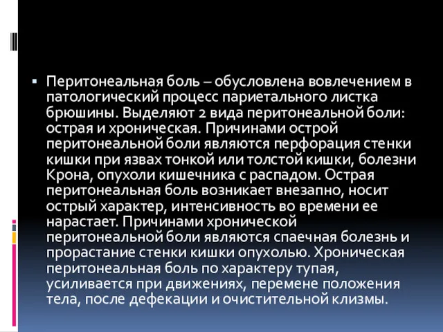 Перитонеальная боль – обусловлена вовлечением в патологический процесс париетального листка