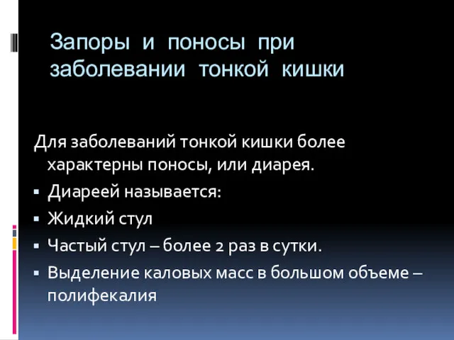 Запоры и поносы при заболевании тонкой кишки Для заболеваний тонкой