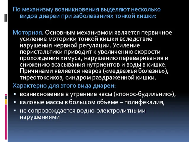 По механизму возникновения выделяют несколько видов диареи при заболеваниях тонкой