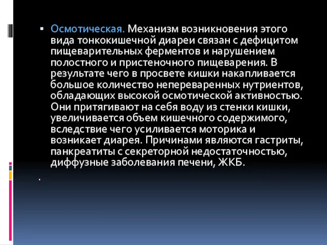 Осмотическая. Механизм возникновения этого вида тонкокишечной диареи связан с дефицитом