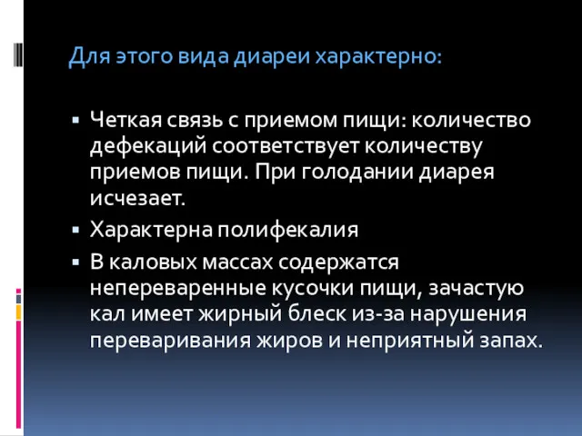 Для этого вида диареи характерно: Четкая связь с приемом пищи: