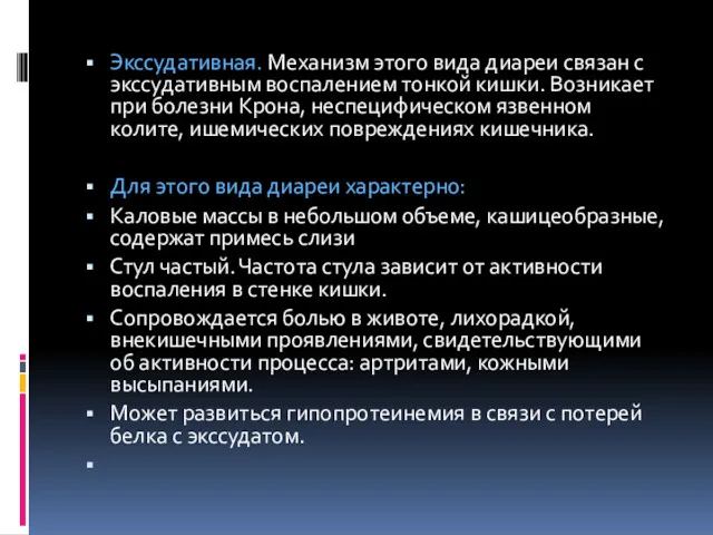 Экссудативная. Механизм этого вида диареи связан с экссудативным воспалением тонкой