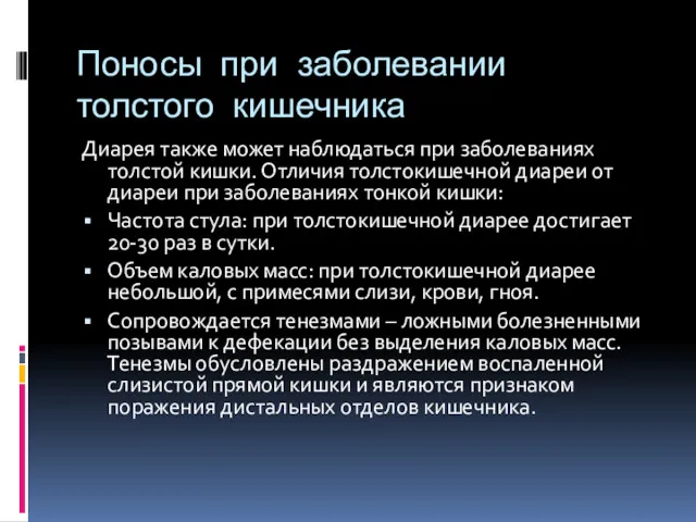 Поносы при заболевании толстого кишечника Диарея также может наблюдаться при