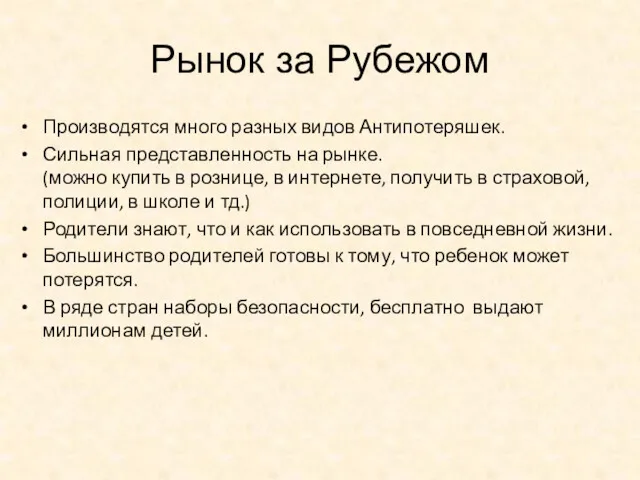 Рынок за Рубежом Производятся много разных видов Антипотеряшек. Сильная представленность