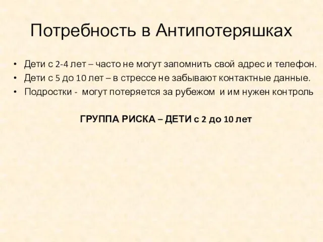 Потребность в Антипотеряшках Дети с 2-4 лет – часто не