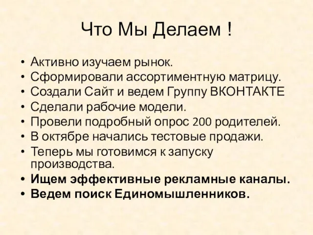 Что Мы Делаем ! Активно изучаем рынок. Сформировали ассортиментную матрицу.