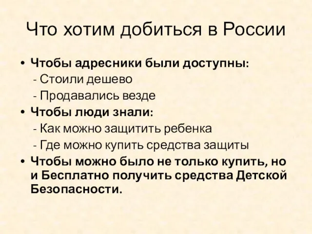 Что хотим добиться в России Чтобы адресники были доступны: -