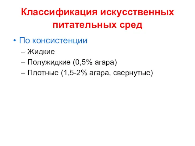 Классификация искусственных питательных сред По консистенции Жидкие Полужидкие (0,5% агара) Плотные (1,5-2% агара, свернутые)