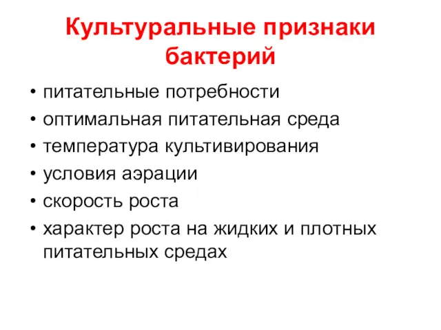 Культуральные признаки бактерий питательные потребности оптимальная питательная среда температура культивирования