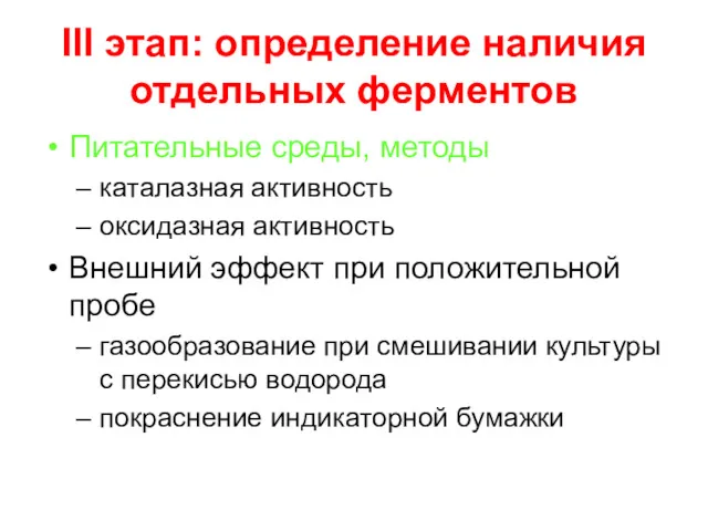 III этап: определение наличия отдельных ферментов Питательные среды, методы каталазная